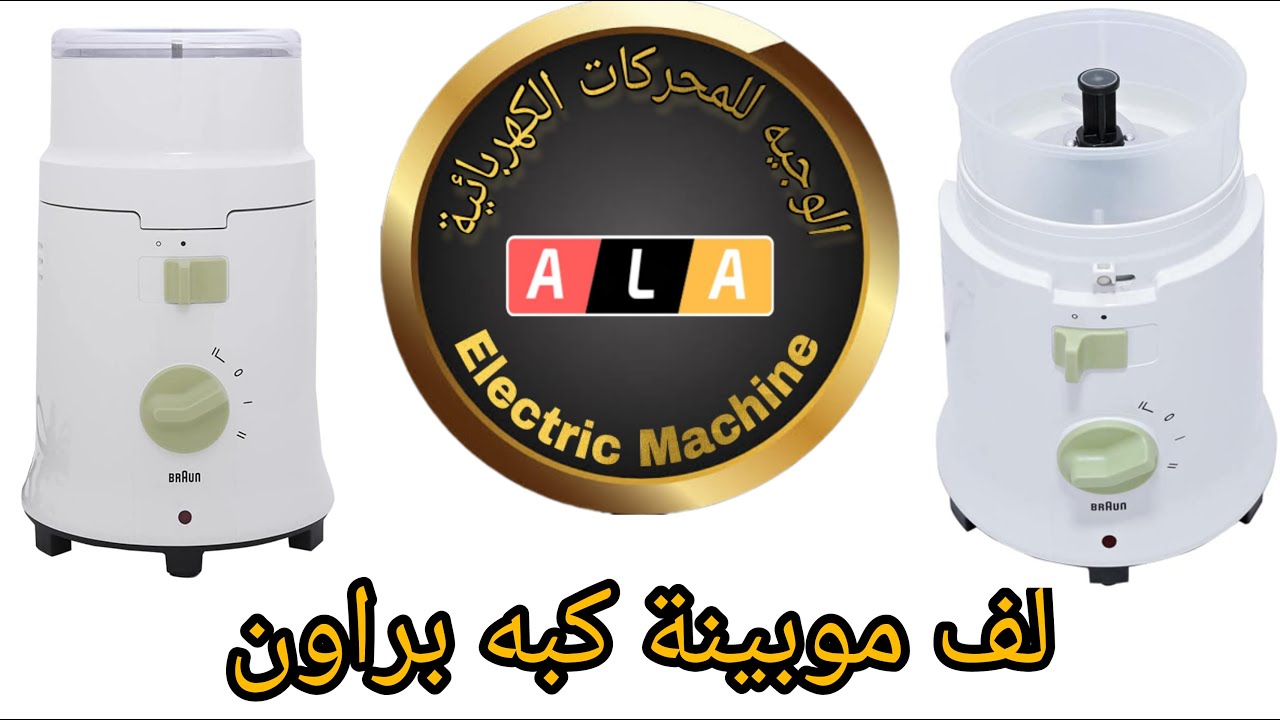 طريقة لف موبينه كبه براون 12 مجرى 24 لامه شرح تفصيلى لخطوات اللف