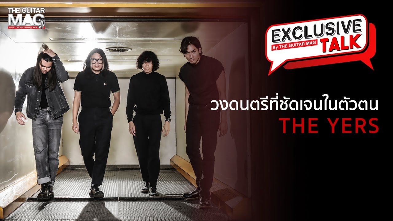EP.19 THE YERS วงดนตรีที่ชัดเจนในตัวตนเป็นที่สุด