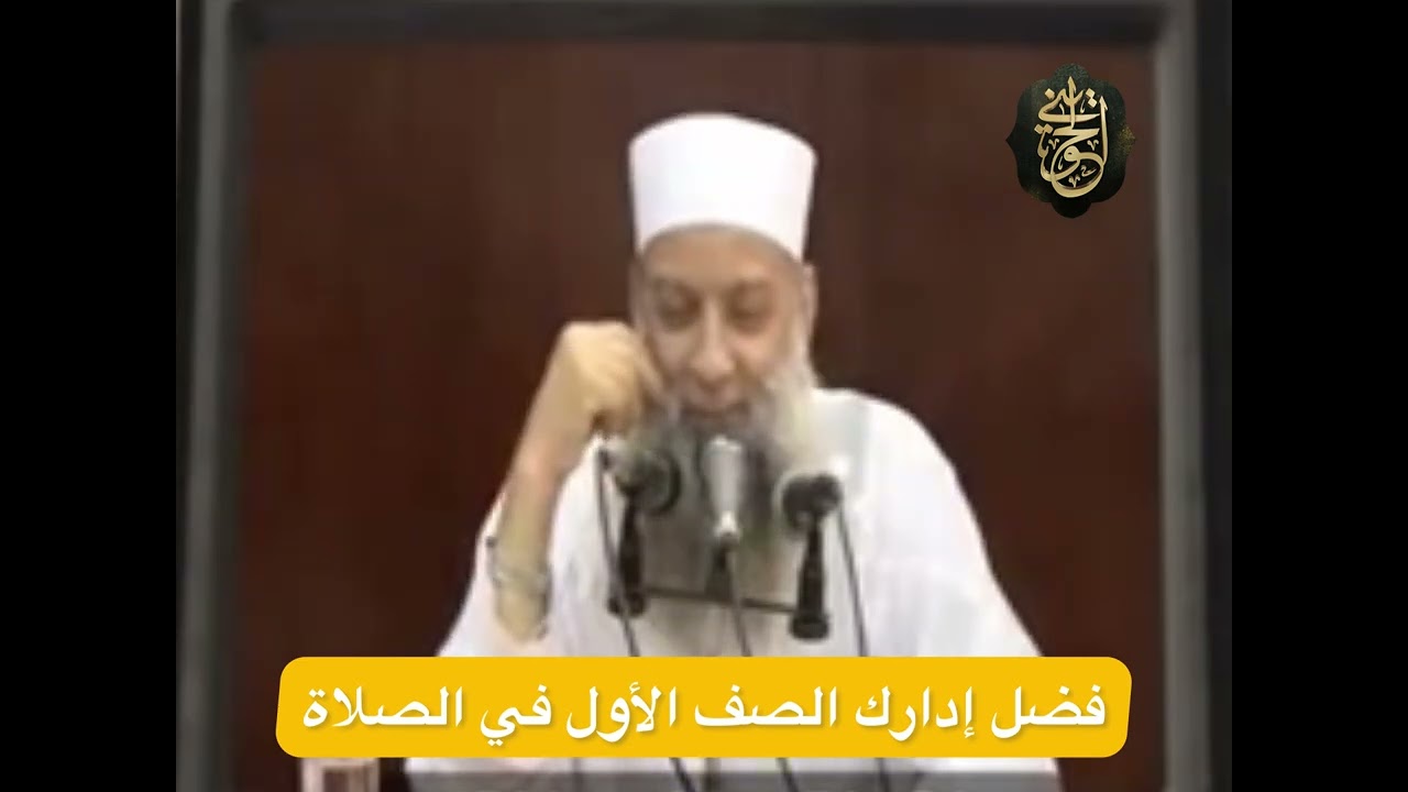 فضل إدراك الصف الأول في الصلاة | للشيخ الحويني