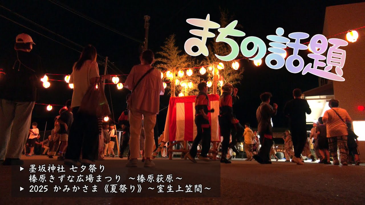 まちの話題『墨坂神社 七夕祭り　榛原きずな広場まつり ～榛原萩原～／2025 かみかさま《夏祭り》～室生上笠間～』