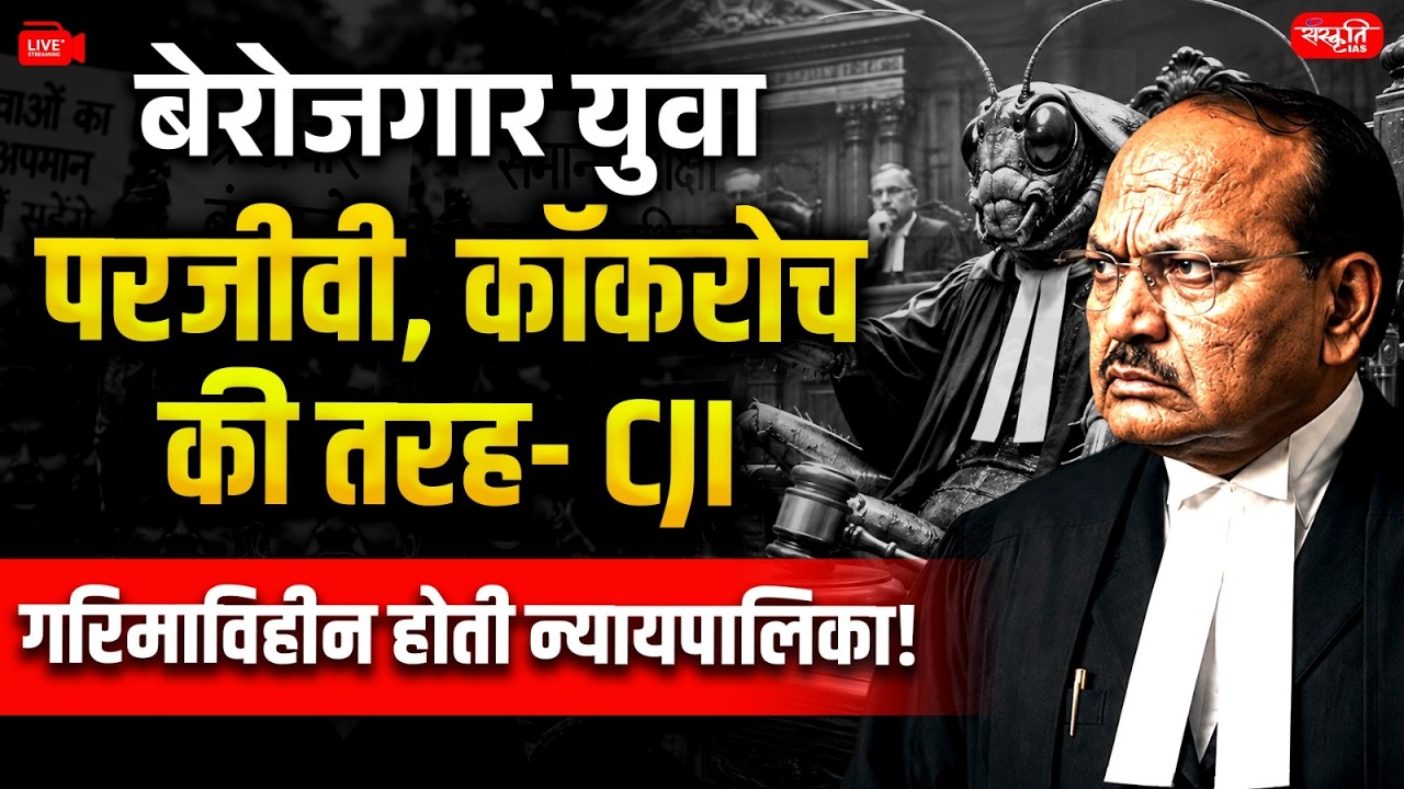 CJI&rsquo;s BIG Statement Sparks Controversy | RTI Activists & Social Media Like Parasites? |Sanskriti IAS