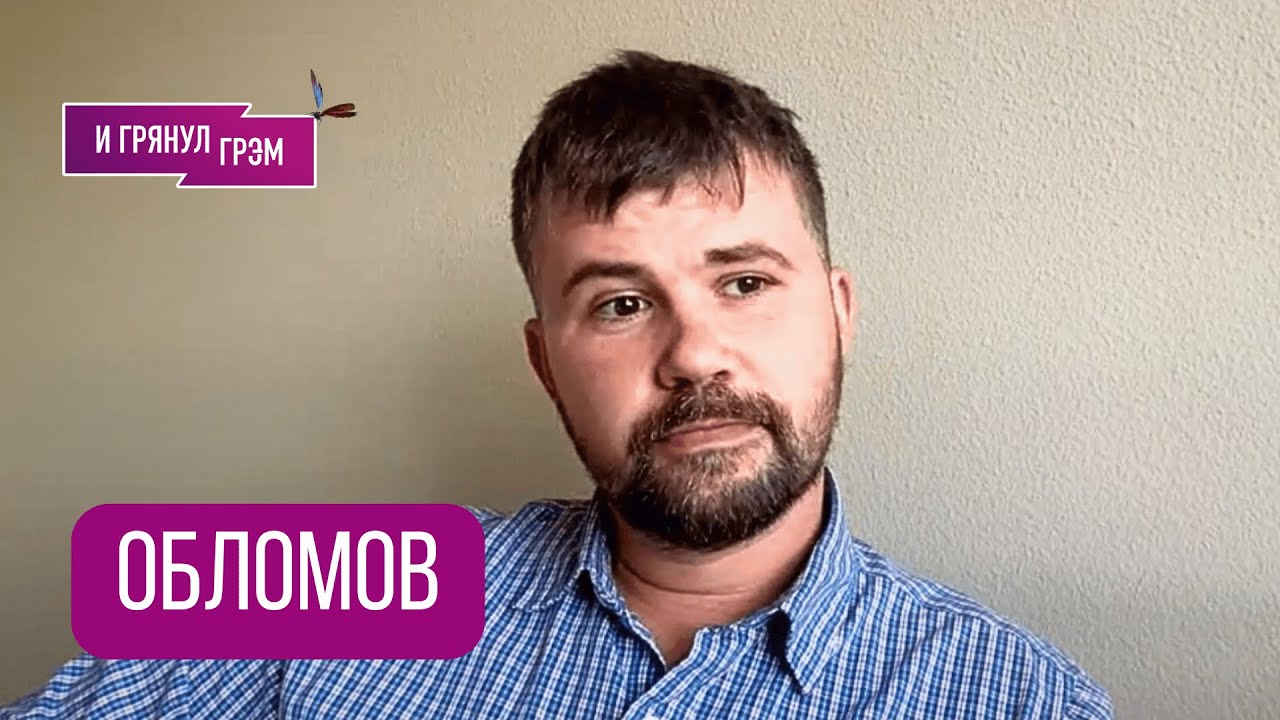 ОБЛОМОВ: 