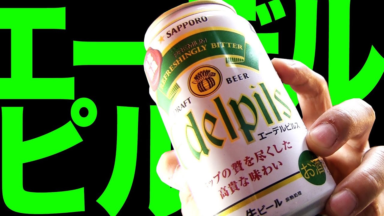 【BEER】サッポロ エーデルピルス SAPPORO EDELPILS soezimax