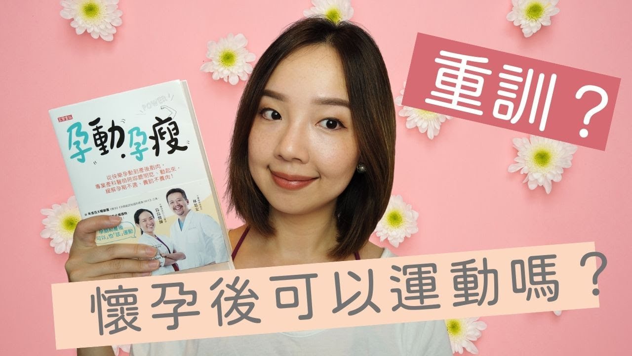 孕動孕瘦 - 孕婦可以運動健身嗎？ *好書心得分享 *《漢娜醫生》