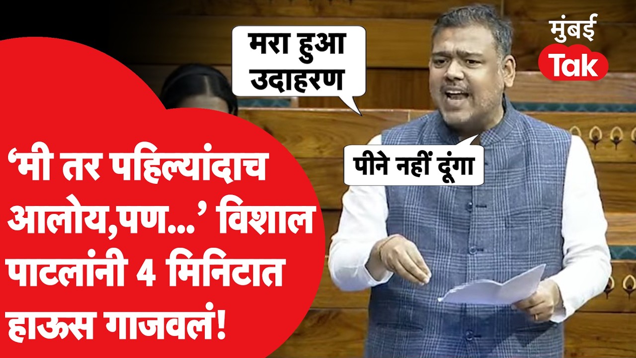 Vishal Patil यांनी लोकसभेत जोरदार भाषण केलं, चारच मिनिटं बोलले पण सगळे पाहत राहिले | Sansad