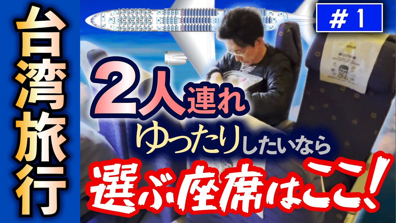飛行機座席の選び方 台湾旅行🇹🇼鉄道の旅 50歳からの海外旅行【第1日目】 / 台湾一周の鉄道の旅(1)/ 50代60代 / シニア旅行