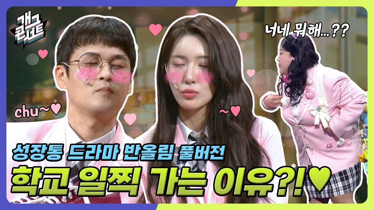 [풀버전] 교실에서 친구들 몰래 뽀뽀?! 풋풋한 첫키스 도전기 ㅋㅋㅋ &lsquo;성장통 드라마 반올림&rsquo; [개그콘서트/Gag Concert] | KBS 250518 방송