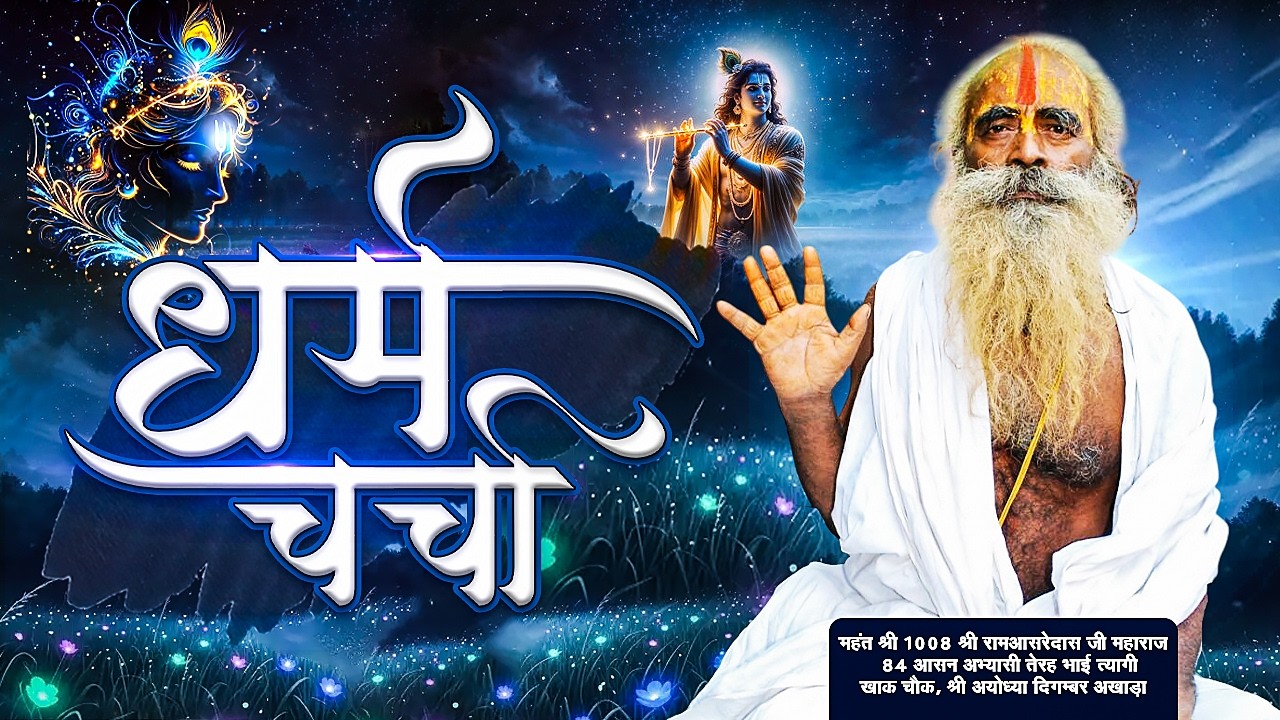 LIVE | Dharm Charcha | महंत श्री 1008 श्री रामआसरेदास जी महाराज | Sadhna TV
