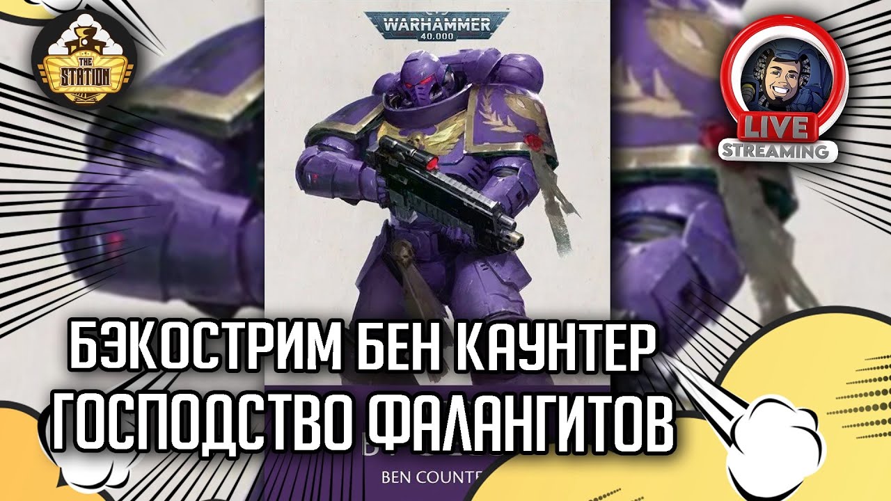 Бэкострим The Station  | Warhammer 40000 |  Господство фалангитов | Бен Каунтер