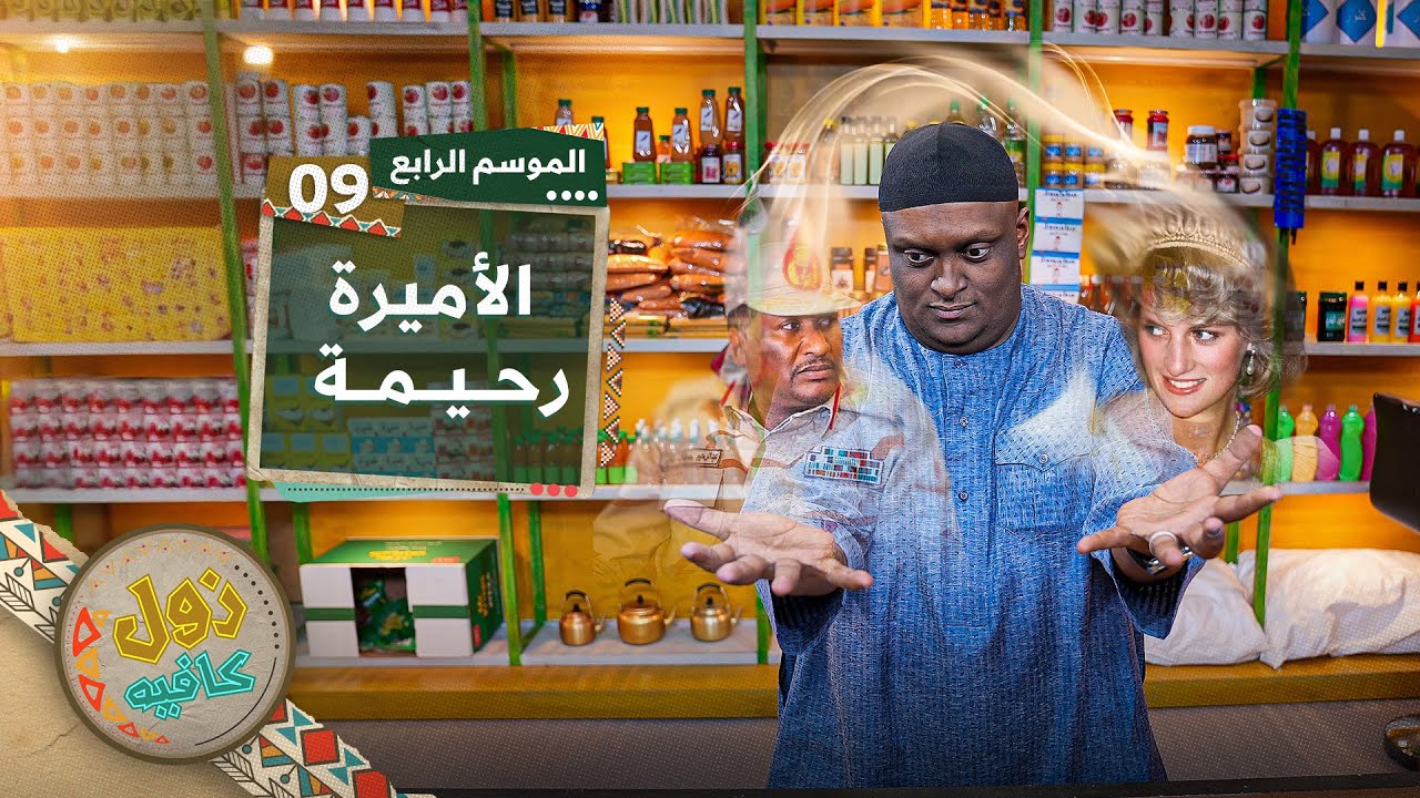 انتهاكات مخيم زمزم│ زول كافيه │ الموسم الرابع │ الحلقة 9