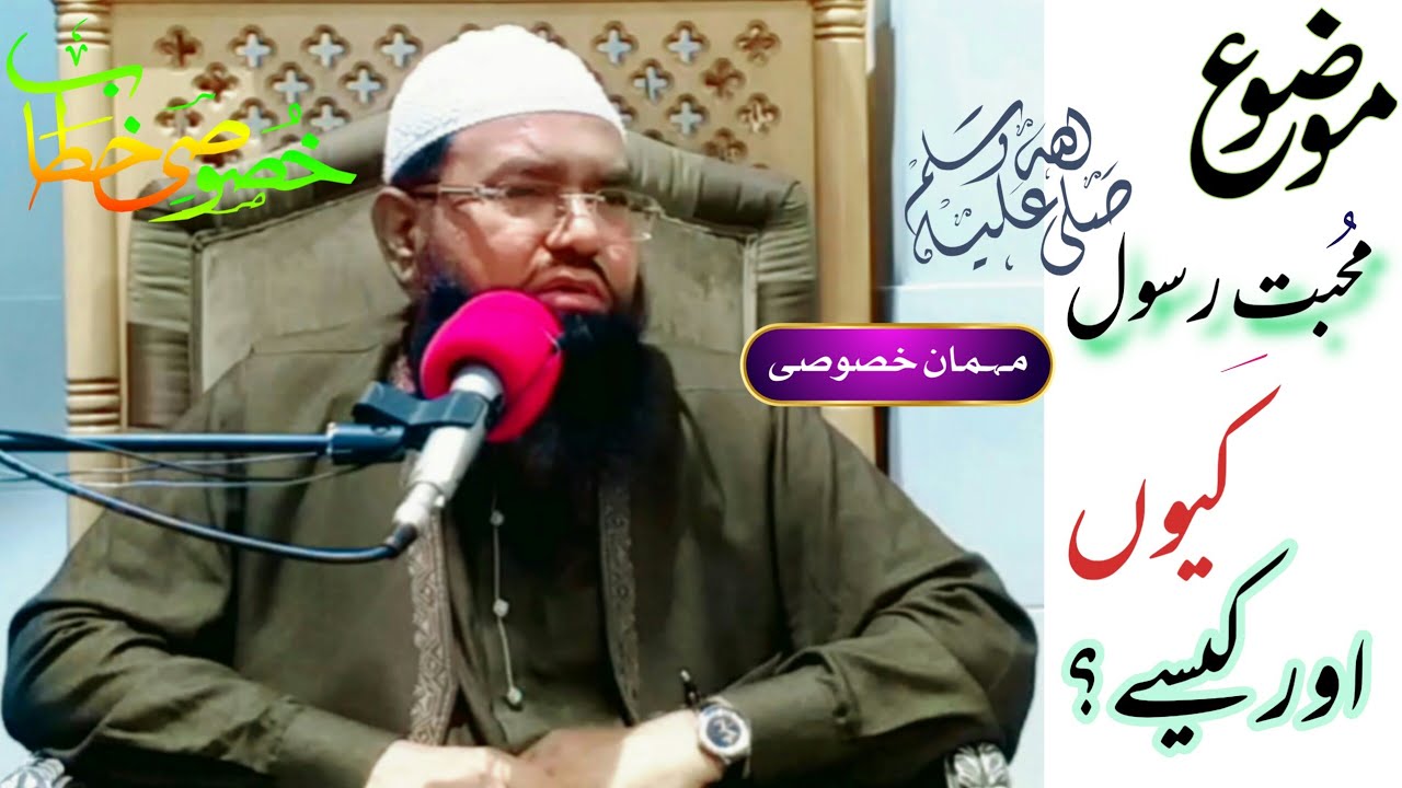 محبت رسول ﷺ کیوں اور کیسے؟ | محترم جناب ڈاکٹر قاری خلیل الرحمان جاوید صاحب حفظہ اللہ تعالی