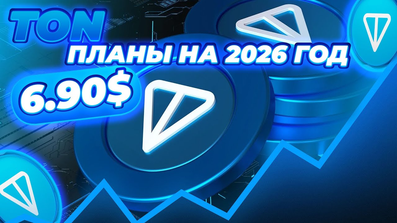 TONCOIN ПЛАНЫ НА 2026 ГОД! TONCOIN ГОТОВИТСЯ ПАМПНУТЬ ДО 6$? НОВОСТИ И ПРОГНОЗ TON!