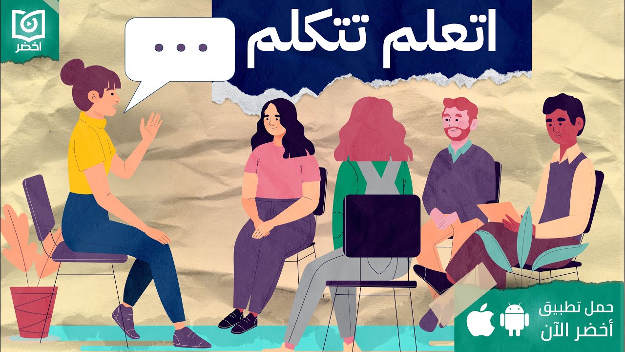 كيف تتكلم فيسمعك الجميع 🥸، كتاب: فن الكلام #أخضر