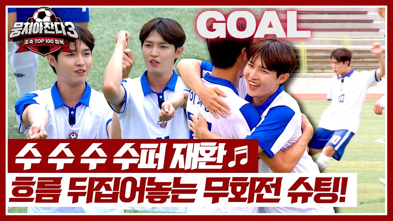 원더골은 다가와 Ah Oh Ay⚽ 구석으로 꽂힌 '김재환'의 무회전 슈팅↗↗ | 뭉쳐야 찬다3 41회 | JTBC 240728 방송