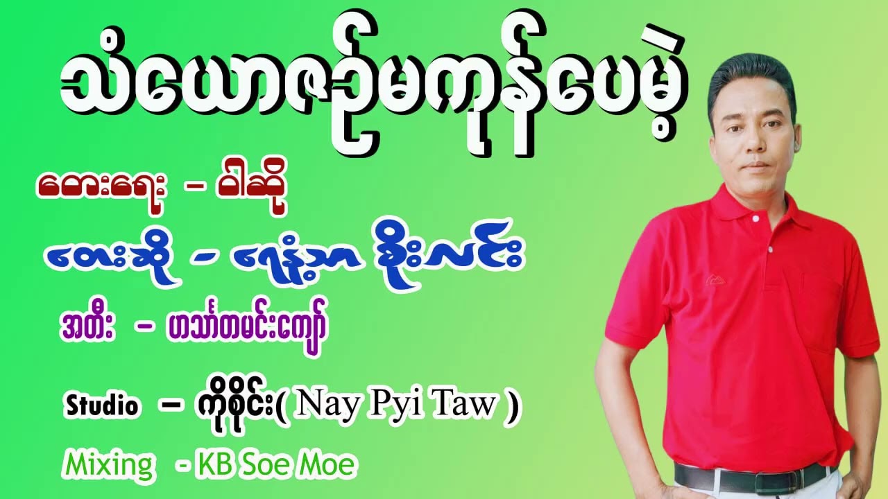 #ဘဝရဲ့ပထမဆုံးကိုယ်ပိုင်သံစဥ်သီချင်းလေးပါ#နားဆင်ခံစားအားပေးကြပါဦးခင်ဗျာ