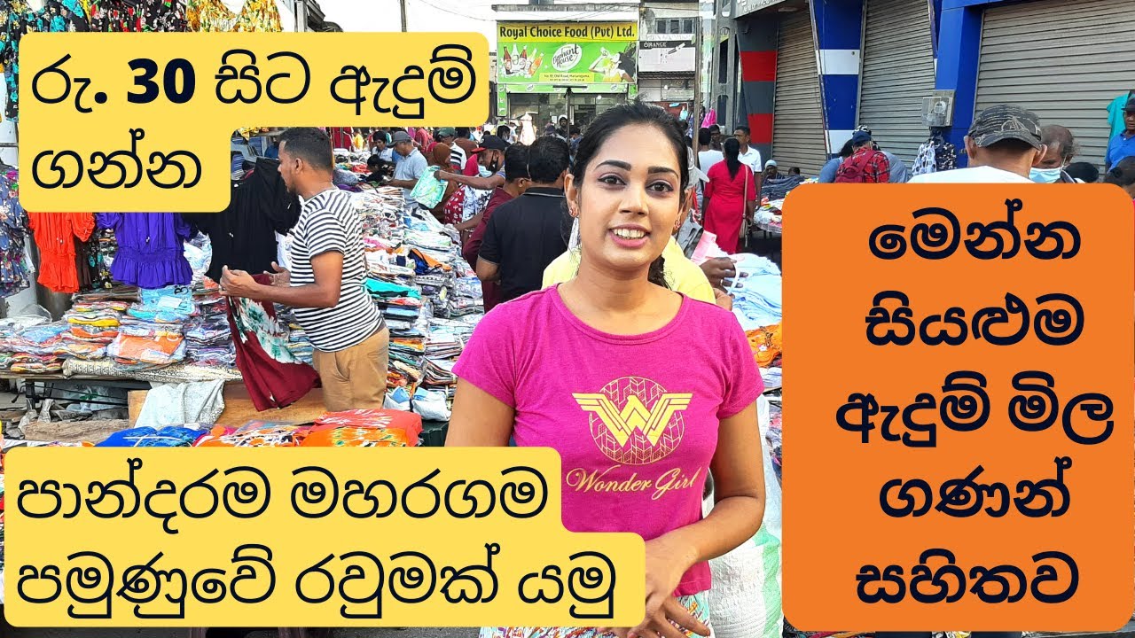 අඩුම මිලට ඇදුම්  | රු  30 සිට ඇදුම් ගන්න පමුනුවට යමු  | Pamunuwa Shopping |  Pamunuwa wholesale  |