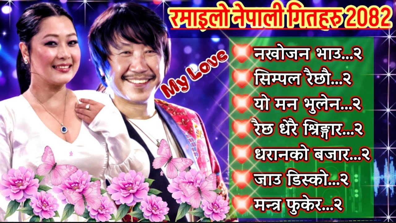 रमाइलो नेपाली गितहरु २०८२ || Lovely Nepali Dancing Songs | Folk Song Collection 2026 || Best JUKEBOX