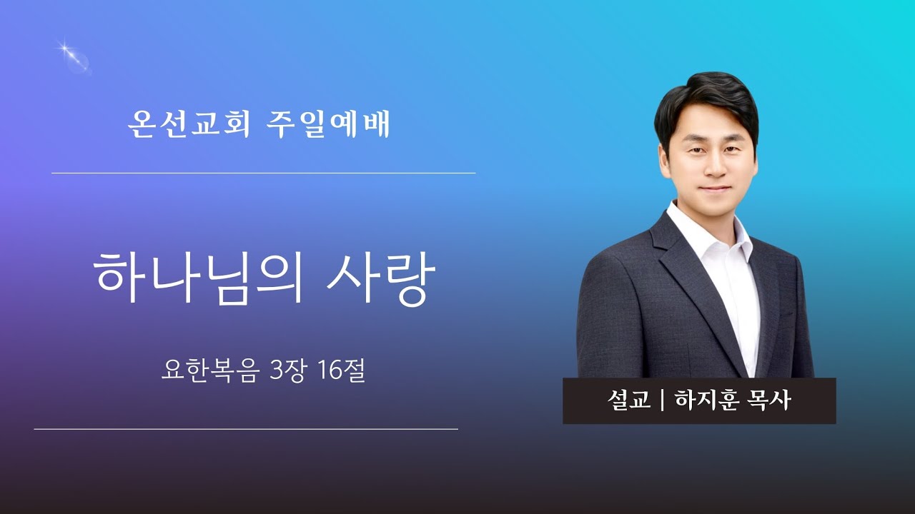 [주일예배] 하나님의 사랑 (요한복음 3장 16절) | 온선교회 | 하지훈 목사 | 2026년 2월 8일