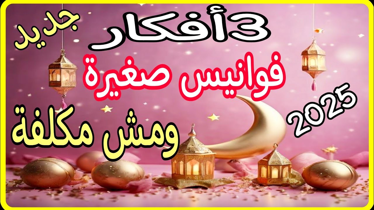 تجهيزات رمضان 2025💫أفكار فوانيس صغيرة بسيطة وغير مكلفة إعادة تدوير/زينة رمضان