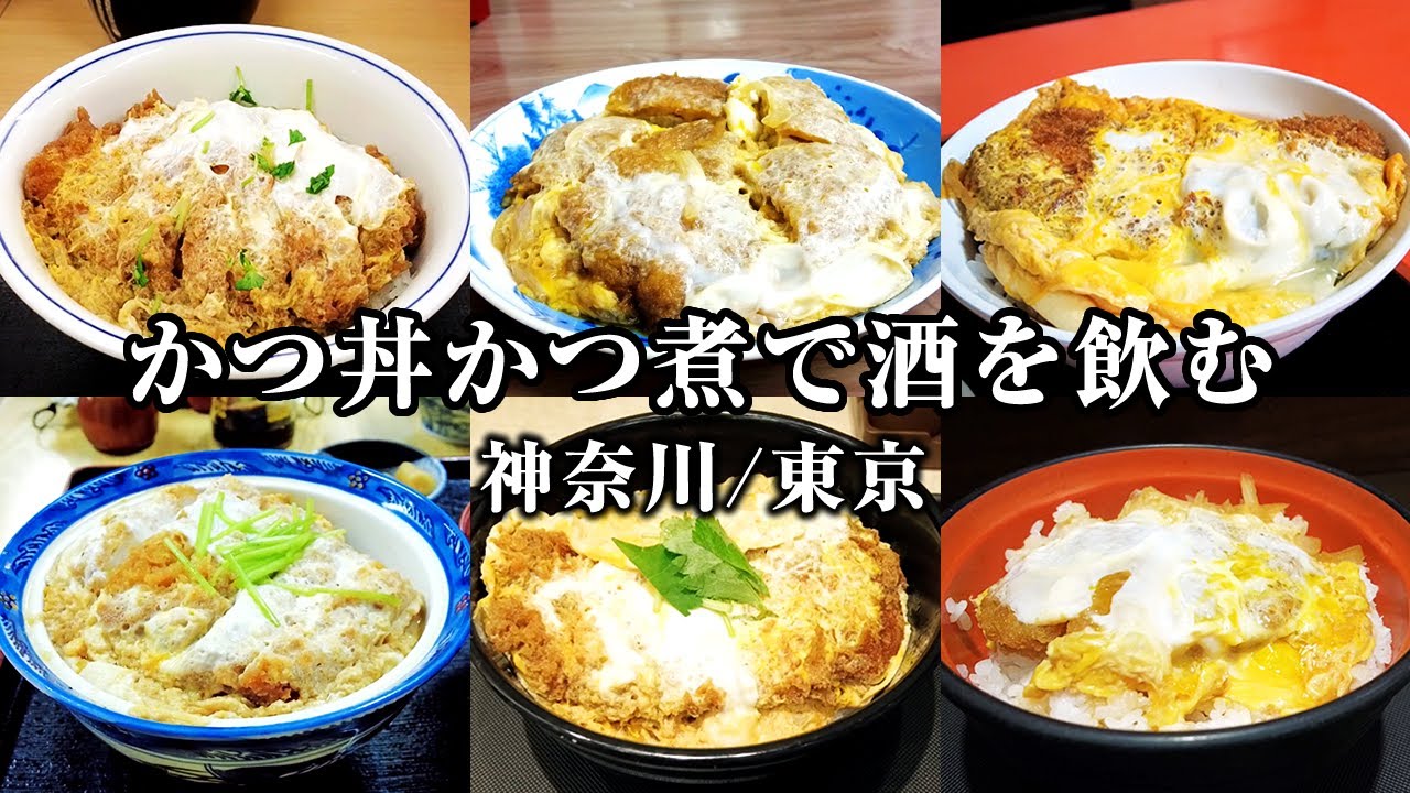 【カツ丼】旨いカツ丼・カツ煮をつまみに酒を飲む40代男の晩酌7選【東京/神奈川】