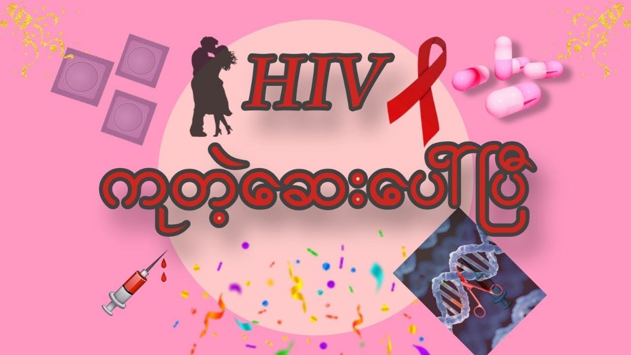 HIV/ AIDS ဝေဒနာရှင်များအတွက်❗ ဆေးလောကရဲ့ အောင်မြင်မှု ခြေလမ်းကြီးတစ်လမ်း