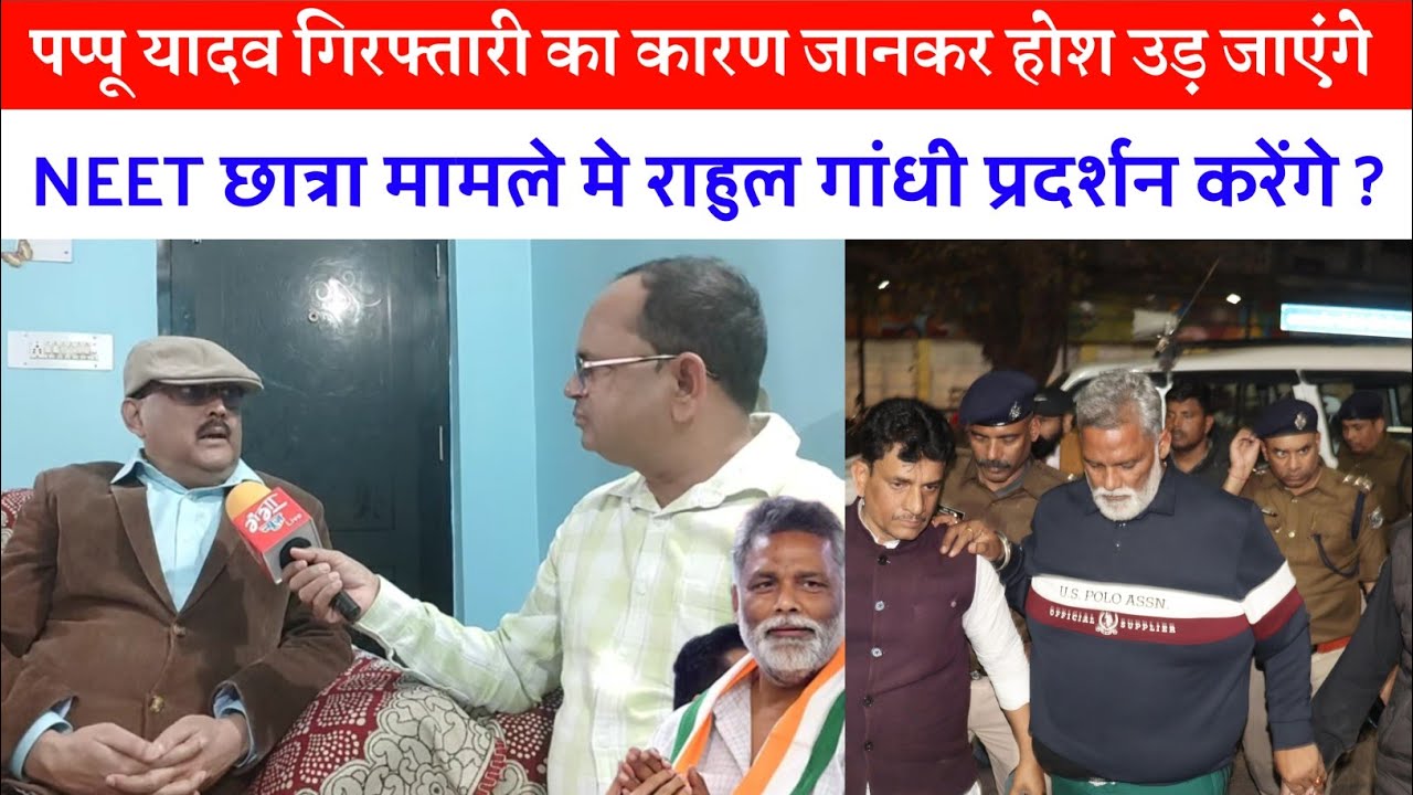 पप्पू यादव गिरफ्तारी का कारण जानकर होश उड़ जाएंगे NEET छात्रा मामले मे राहुल गांधी प्रदर्शन करेंगे ?