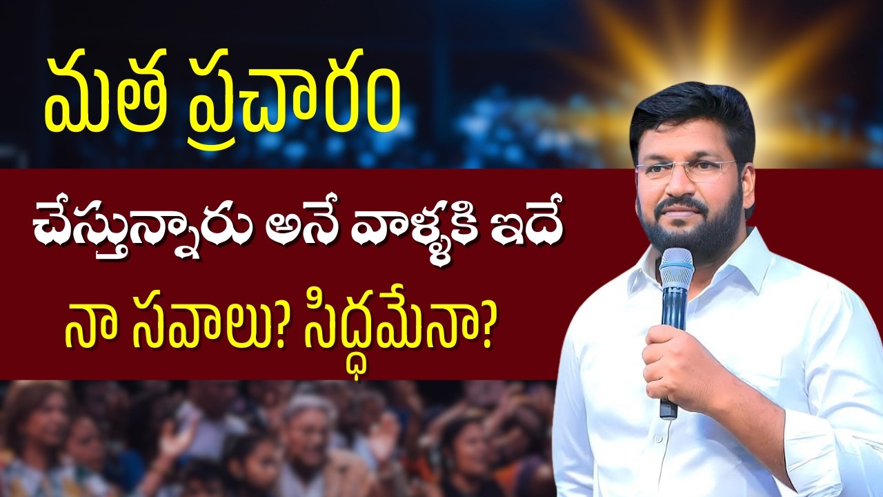 🚨 క్రైస్తవ్యం మత ప్రచారమైతే సవాలుకి సిద్ధమేనా❓👀 Bro Shalem Raju Message & Testimony 🔥