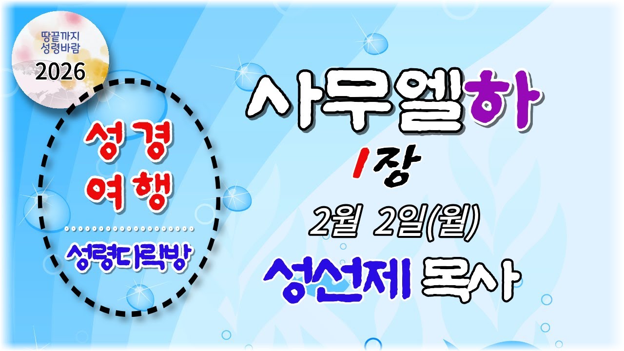 성령다락방 사무엘하 1장 성선제 목사