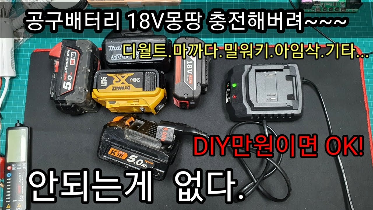 공구배터리 18V라인 만능충전기DIY