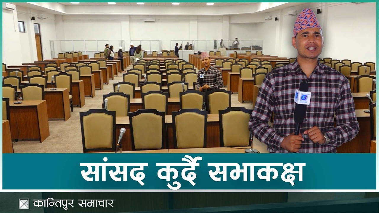 नयाँ संसदलाई बैठक कक्ष तयार | Kantipur Samachar