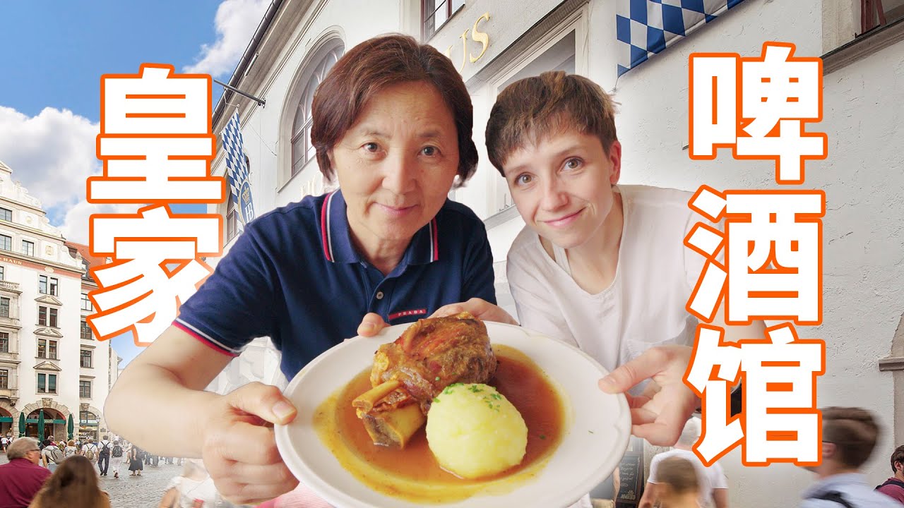 婆婆来德国，带她去皇家啤酒馆吃大肘子喝啤酒！中国人都会来这一家！