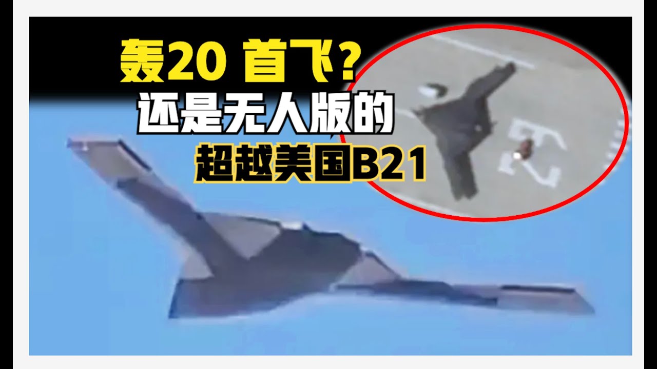 轰20要来了？马兰无人版轰20起飞，超过美国B21（2025）@老房叨叨叨