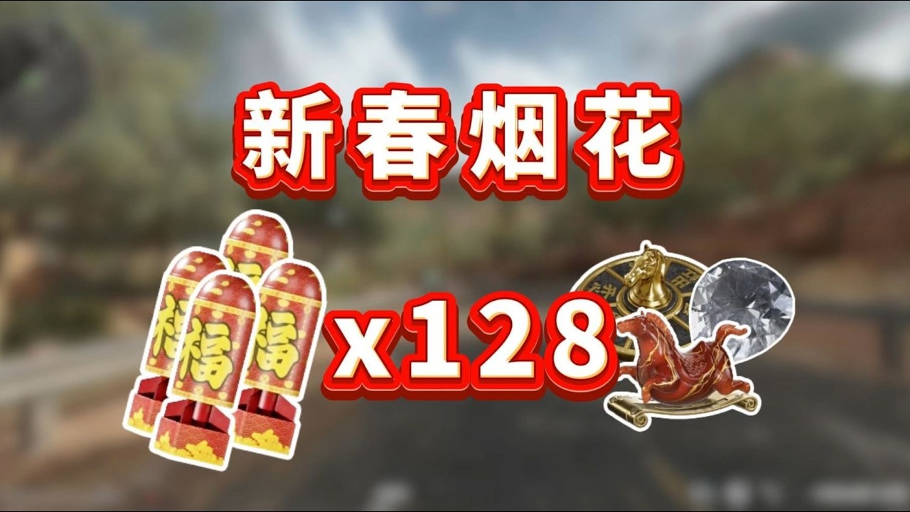 【三角洲行动】连放128个新春烟花会出多少大红呢 #deltaforce #三角洲行动 #三角洲行動 #deltaforcegame