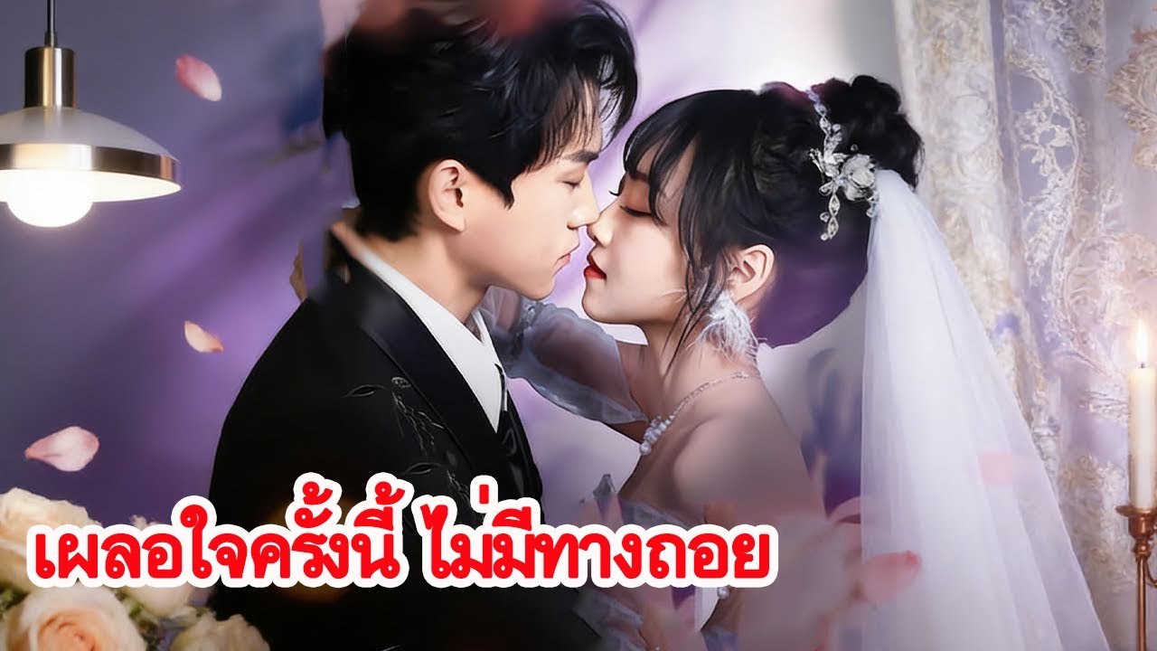 งานแต่งของรักแรกทำให้ตาสว่าง แต่หัวใจกับพลาดตกอยู่ในมือชายผู้ทรงอำนาจ