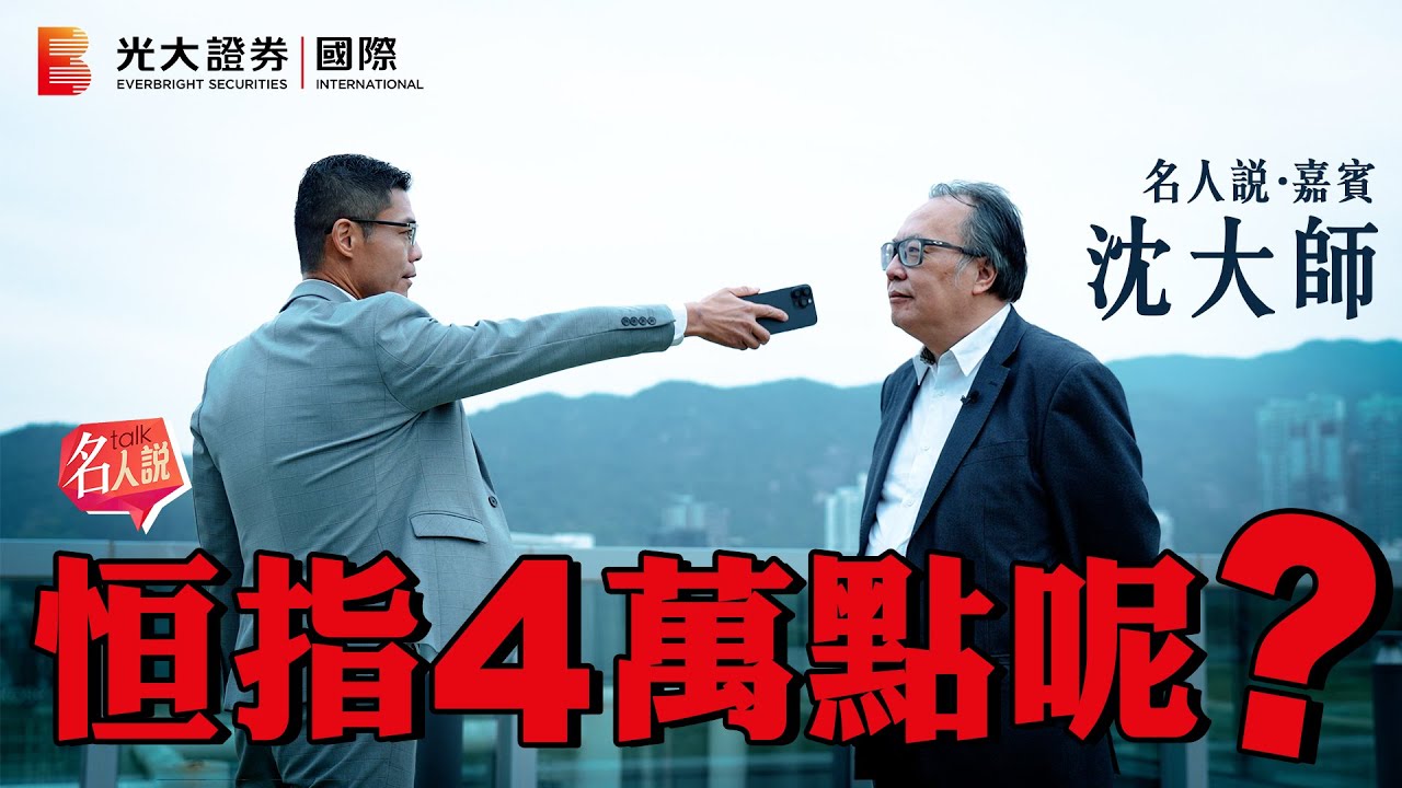 【名人說】沈大師｜恒指4萬點呢？｜玄學 x 港股 看穿牛熊｜赤馬紅羊 火旺之年 點部署？｜EP11