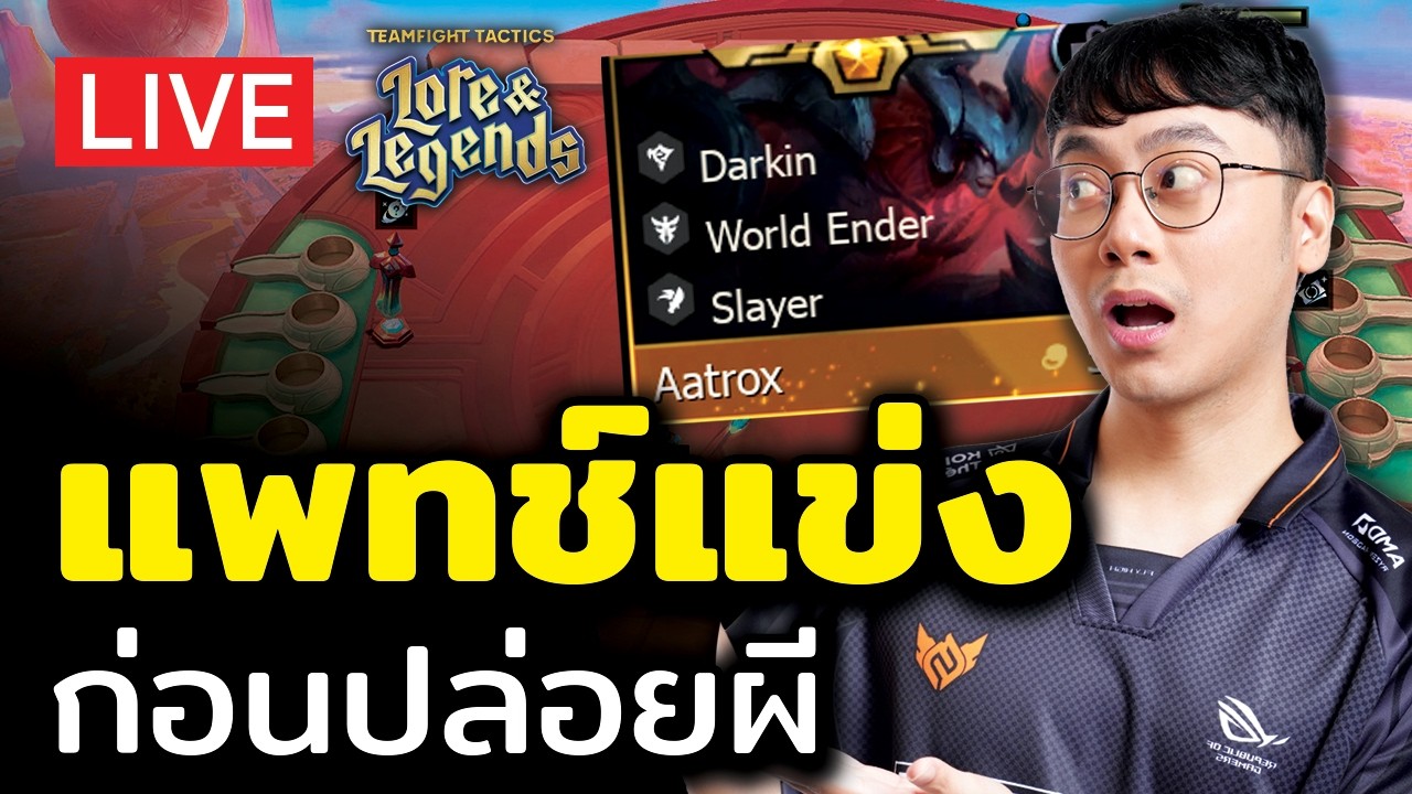 [🔴LIVE] แพทช์แข่งมาแล้ว!! ควรเป็นแพทช์ที่ดีที่สุด ใช่ไหมนะ