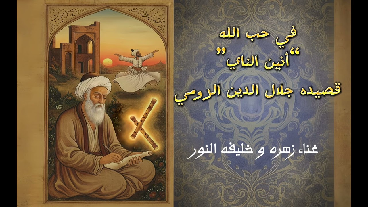 أنين الناي - جلال الدين الرومي | روائع العشق الإلهي