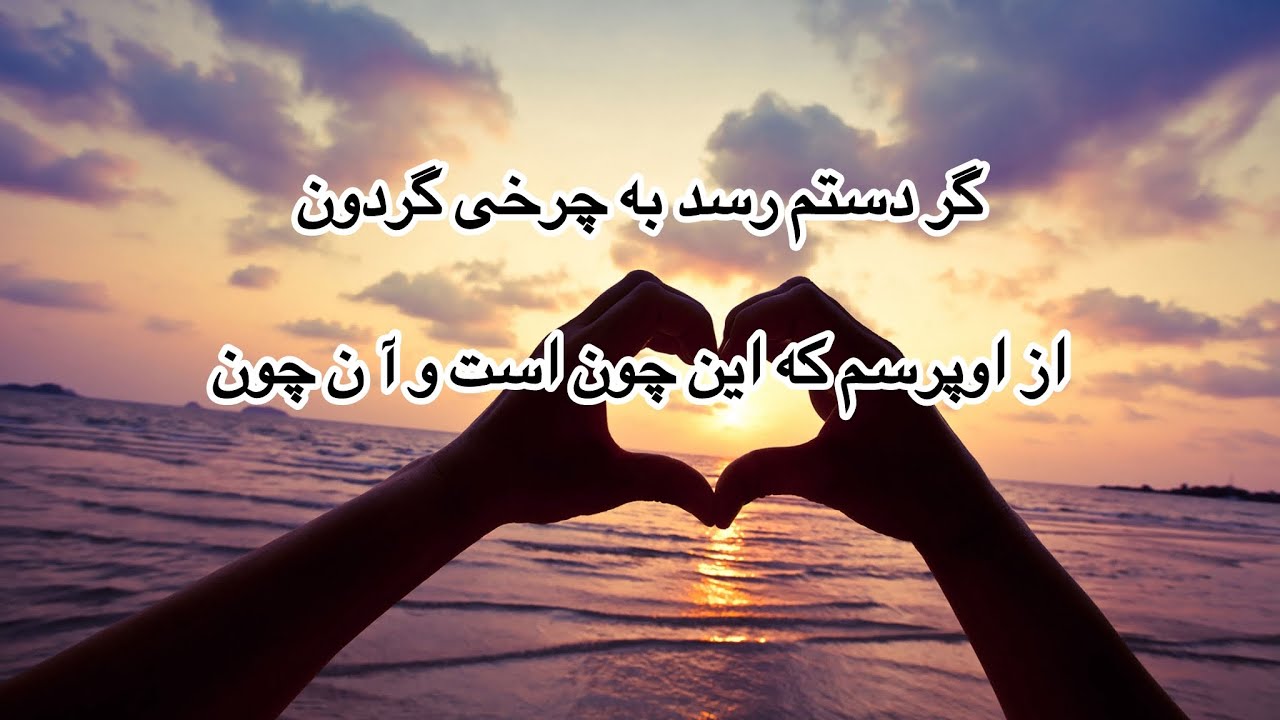 اگر دستم رسد بر چرخى گردون/از اوپرسم كه اين چون است و آ ن چون/آهنگ بسیار آرام 