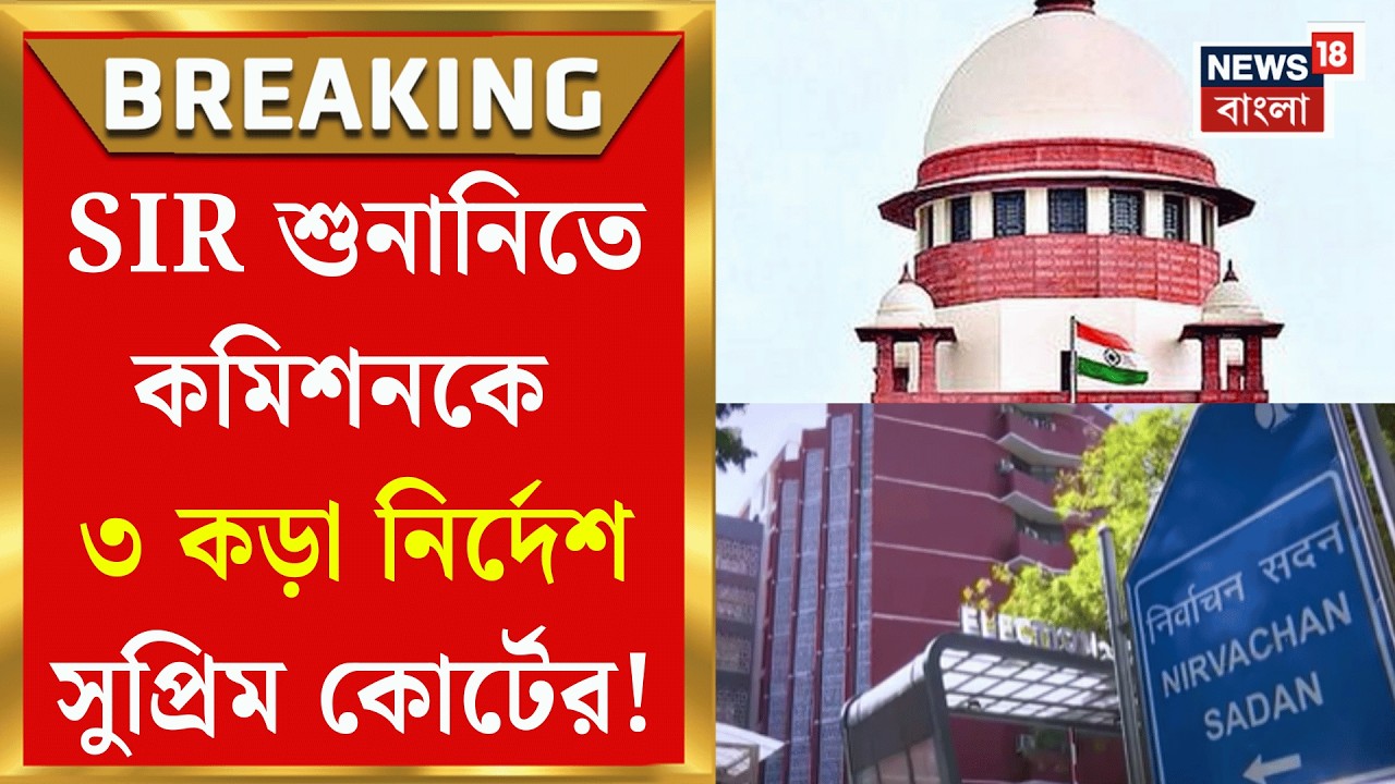 West Bengal SIR News | ভোটারদের আপিল শুনবে বিশেষ ট্রাইব্যুনাল, SIR মামলায় 'সুপ্রিম' নির্দেশ |