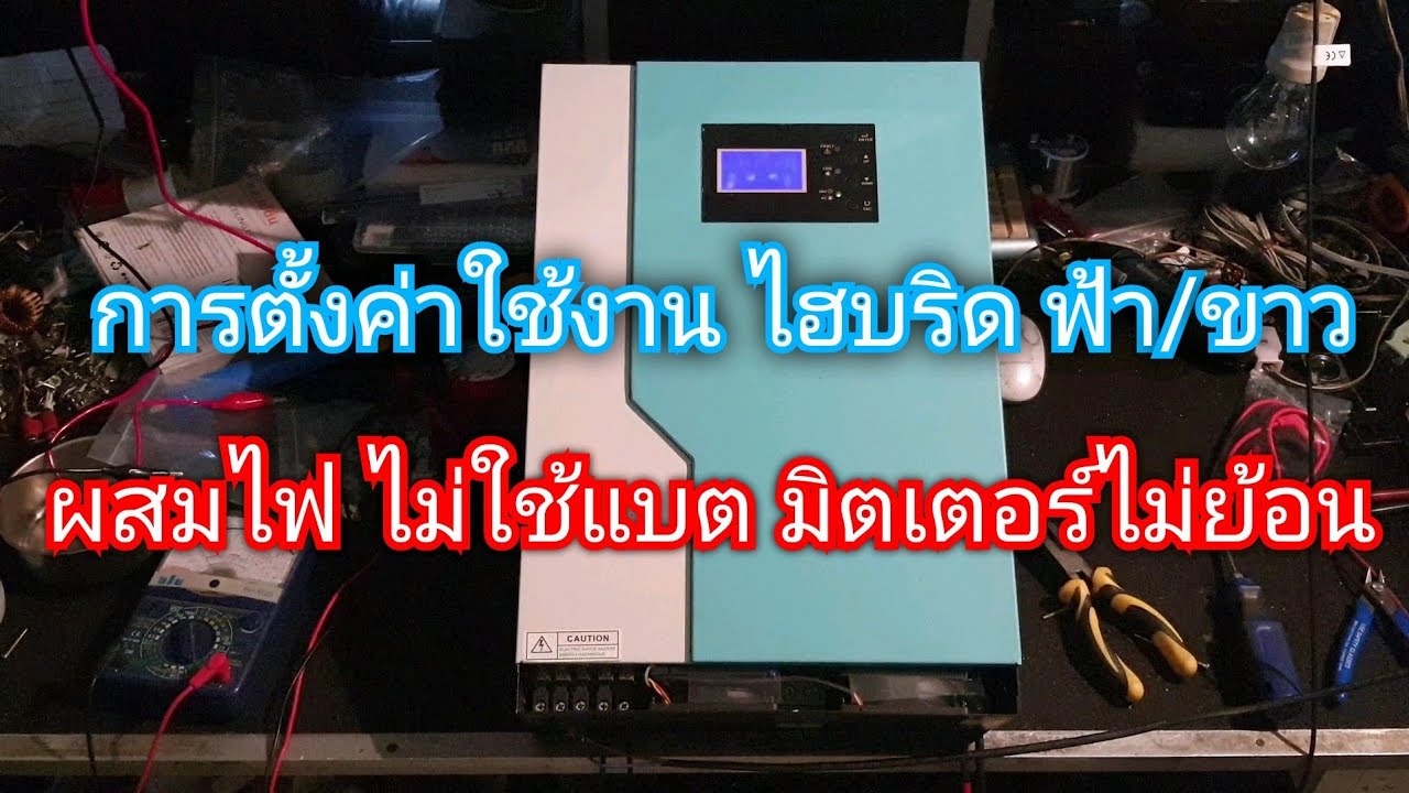 ตั้งค่า ไฮบริด ฟ้าขาว แบบผสมไฟ ไม่ใช้แบต Model : Victor NM-II 5.5KW PLUS