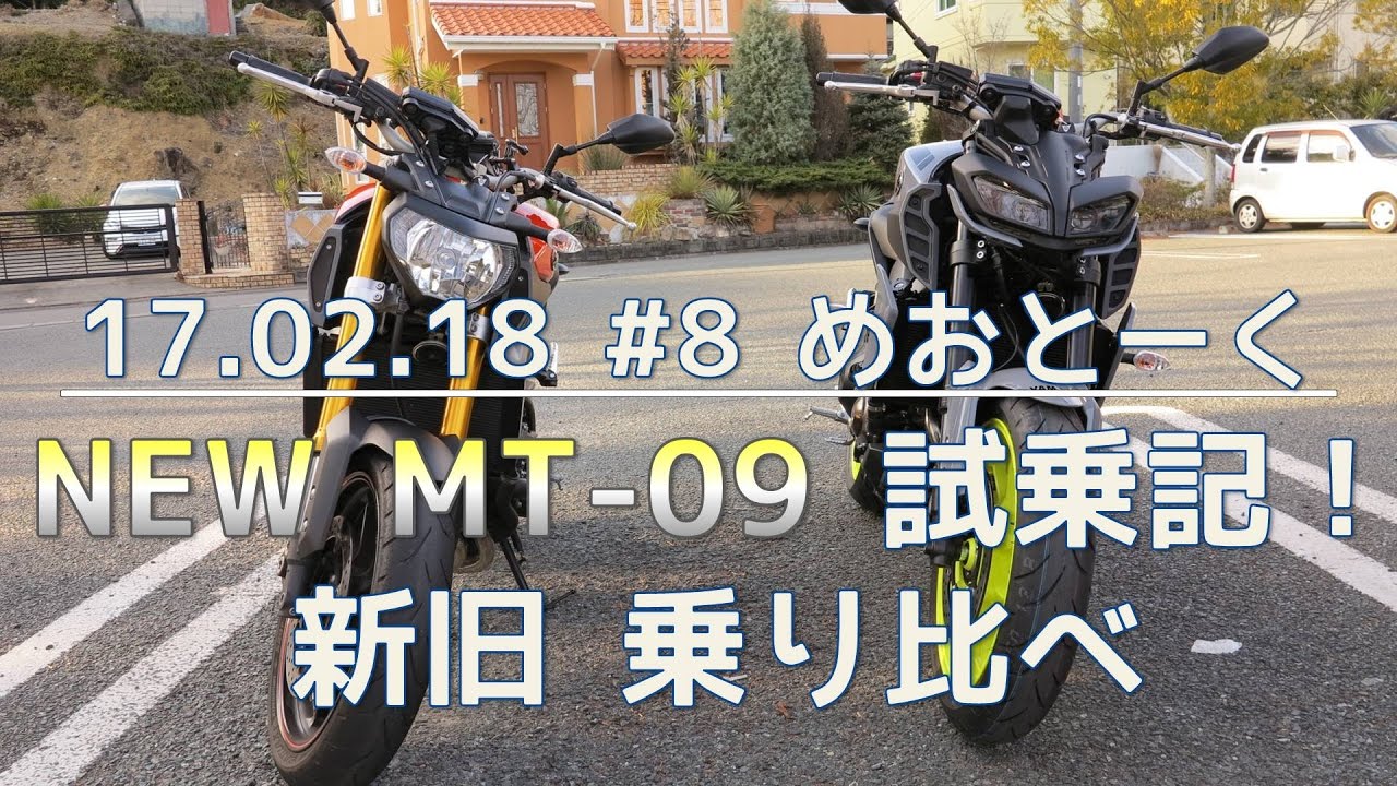 #8 めおとーく NEW MT-09試乗記 新旧乗り比べ！