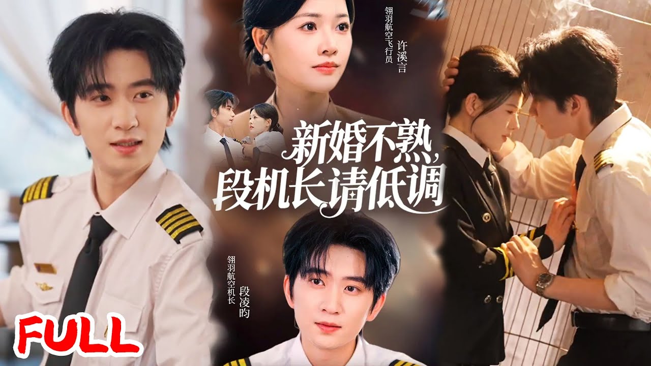🔥MULTISUB《新婚不熟，段机长请低调》女飞行员被歧视到闪婚！许溪言为安母心嫁同行段凌昀，成同事后才知：他的白月光就是我！💥#侯朋岩#曹千祎#爆款短剧#drama#小爱推文#恋爱#甜宠