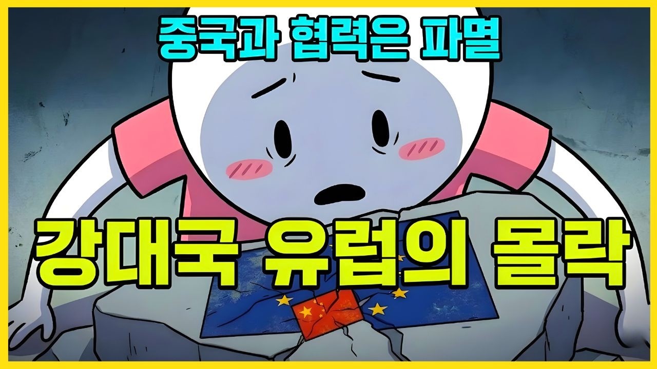 선진국의 상징 유럽의 자살 중국에 영혼 판 대가    몰락하는 서구 경제의 실체