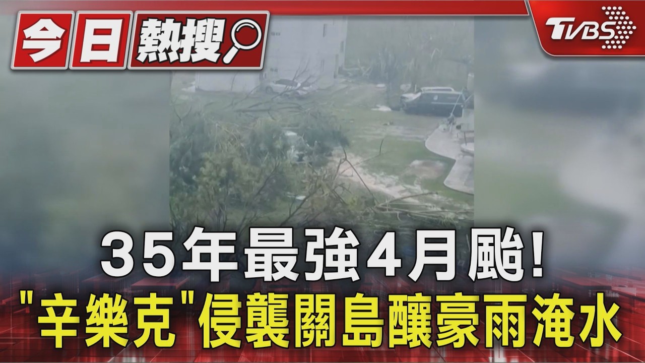 35年最強4月颱! 「辛樂克」侵襲關島釀豪雨淹水｜TVBS新聞 @TVBSNEWS01