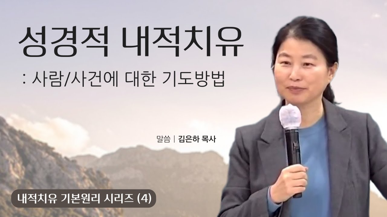 [4강] 성경적 내적치유 : 사람/사건에 대한 기도방법 (요14:26) | 내적치유 기본원리 시리즈 | 김은하의 내적치유