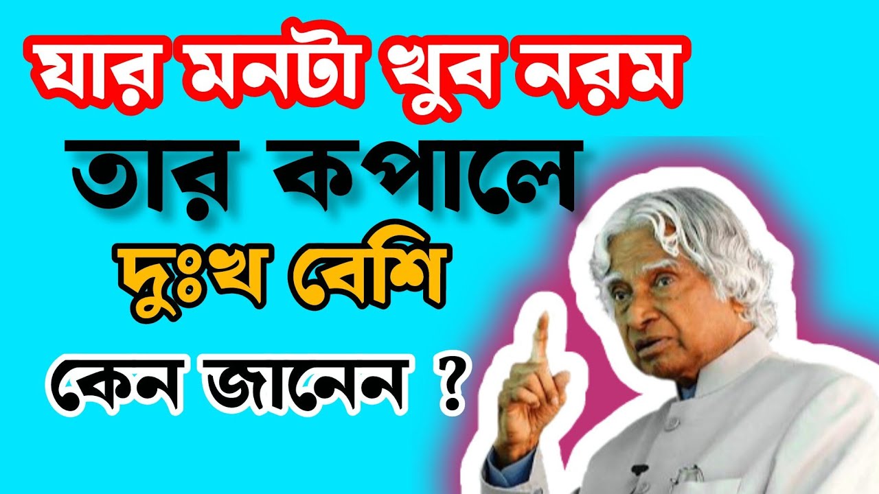 যার মনটা খুব নরম তার কপালে দুঃখ বেশি। কেন জানেন? Lifchange . Heart touching quotes. #viralvideo