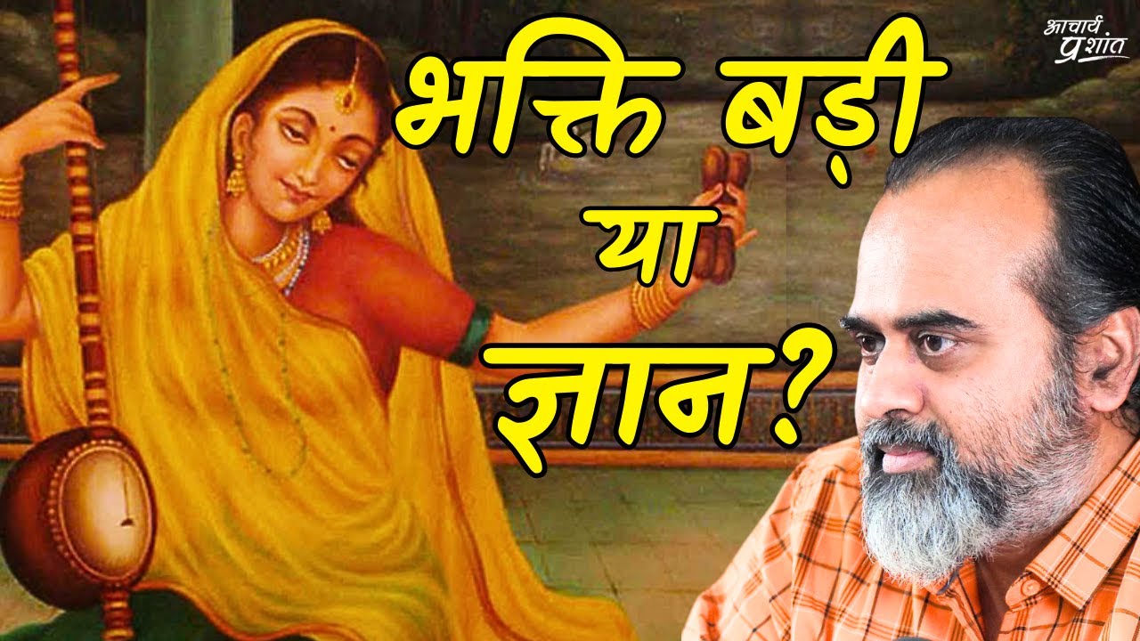भक्ति बड़ी कि ज्ञान? || आचार्य प्रशांत (2023)
