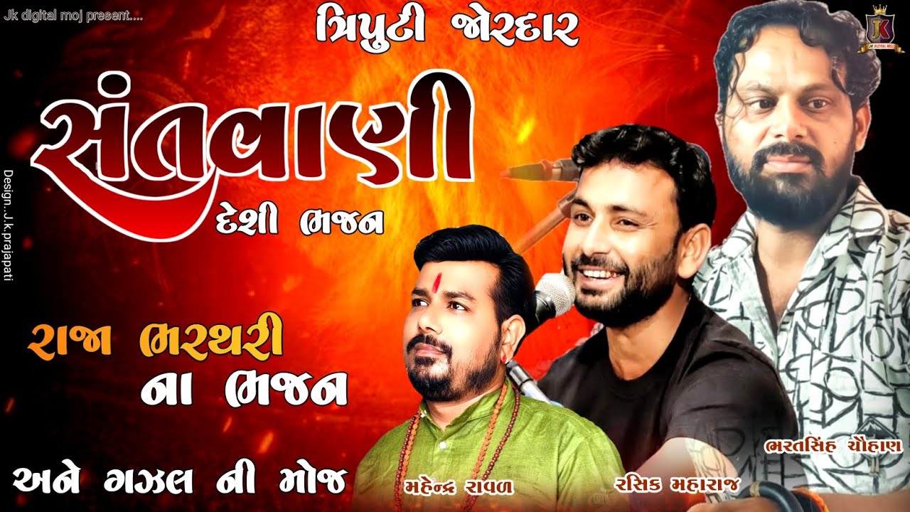 ત્રિપુટી//રાજા ભરથરી ના ભજન//સંતવાણી//દેશી સંતવાણી/મહિન્દ્ર રાવળ રસિક મહારાજ ભરતસિંહ ચૌહાણ//