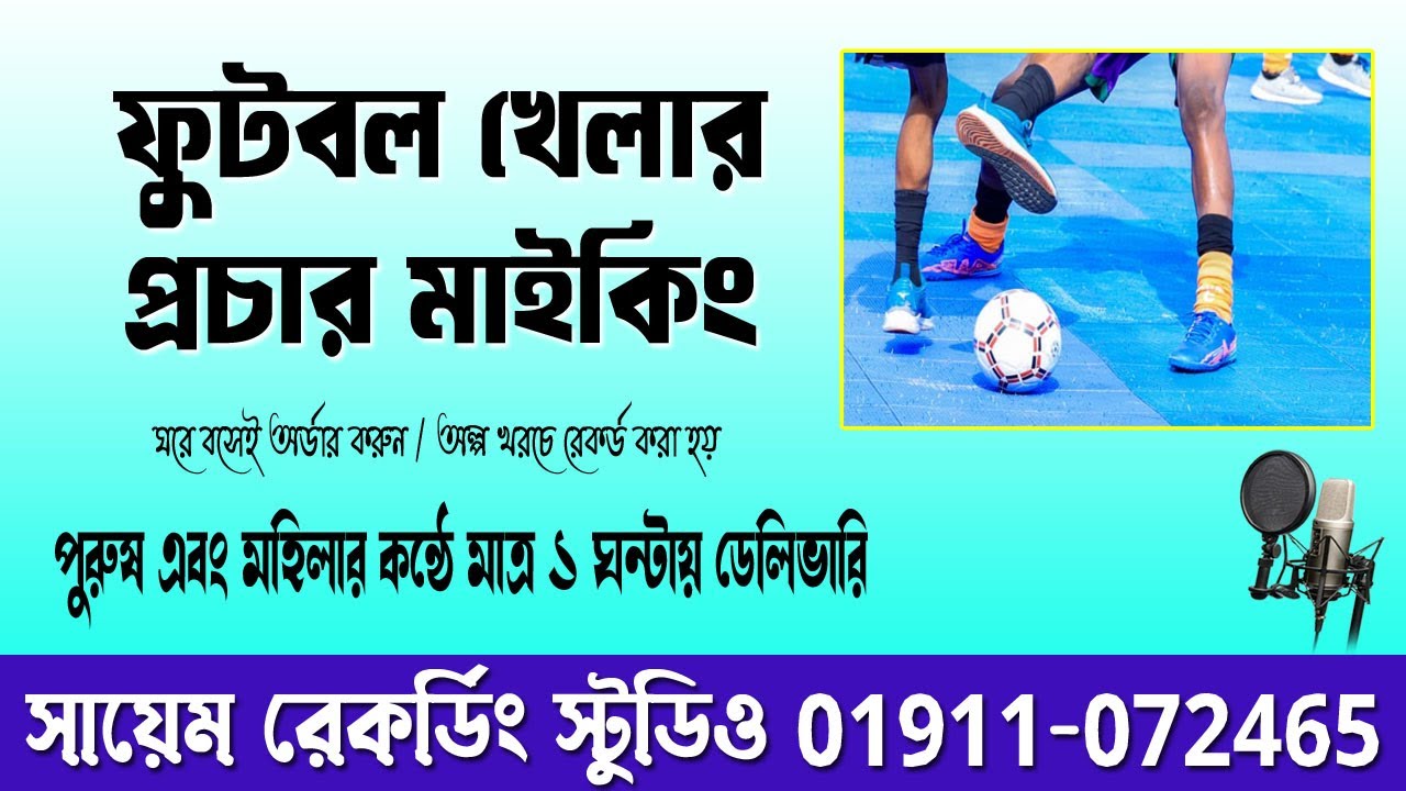 ফুটবল খেলার প্রচার মাইকিং || Football Khelar Maiking VOICE || ফুটবল খেলার প্রচার || May 10, 2025