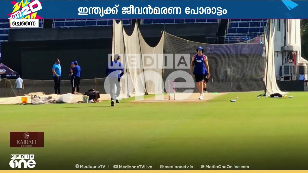 ടി- ട്വന്റിയിൽ ഇന്ത്യയ്ക്ക് ഇന്ന് ജീവൻ മരണ പോരാട്ടം...